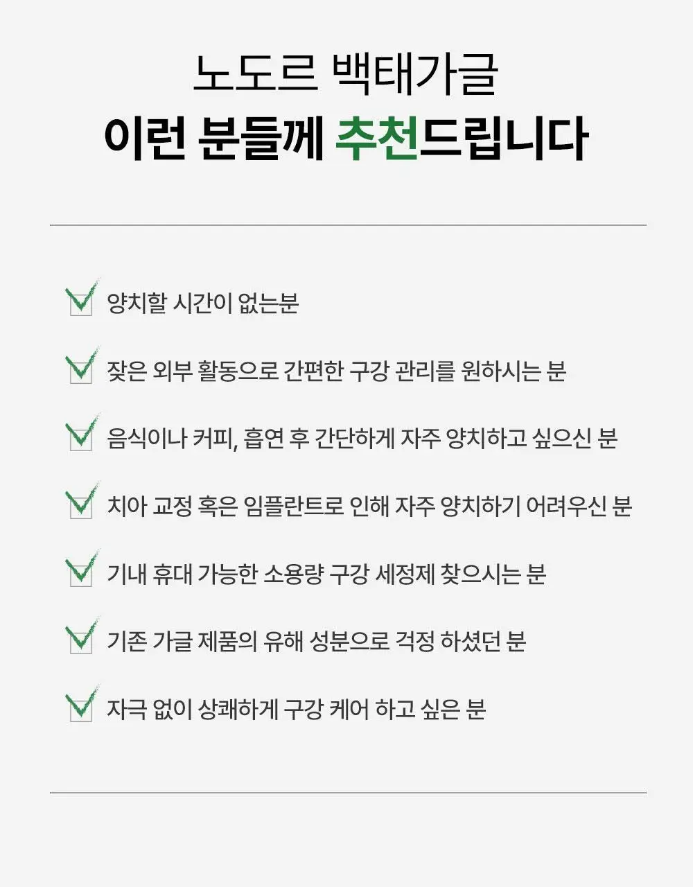 [불소 포함] 노도르 고체가글 30정 상세페이지 45